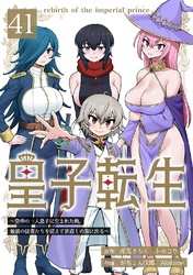 皇子転生～皇帝の一人息子に生まれた俺、最強の従者たちを従えて世直しの旅に出る～ 41話