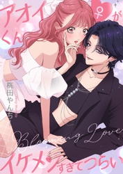 アオイくん♀がイケメンすぎてつらい