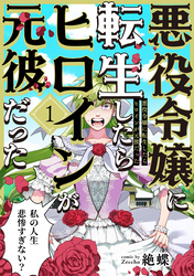 【期間限定　無料お試し版】悪役令嬢に転生したらヒロインが元彼だった