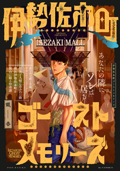 【期間限定　試し読み増量版】伊勢佐木町ゴーストメモリーズ【コミックス版】