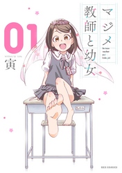 【期間限定　無料お試し版】マジメ教師と幼女