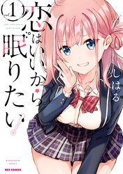 【期間限定　無料お試し版】恋はいいから眠りたい！