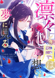 凛々しき月は一途な想いを夢に見る(39)