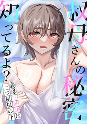 叔母さんの秘密知ってるよ?~義母三姉妹は一つ屋根の下(13)