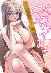 さあ、やってみて?~間宮先生の恋愛マネジメント(14)