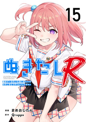 ぬきたしR 15巻