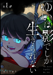 ゆいは影でしか生きられない【単話版】（１）