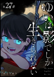 ゆいは影でしか生きられない【単話版】（２７）