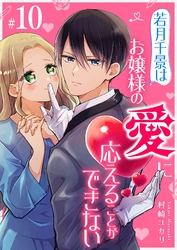 若月千景はお嬢様の愛に応えることができない【単話版】（１０）