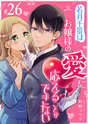 若月千景はお嬢様の愛に応えることができない【単話版】（２６）