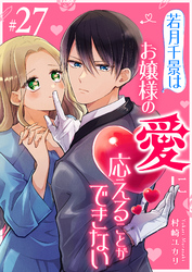 若月千景はお嬢様の愛に応えることができない【単話版】（２７）