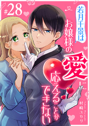 若月千景はお嬢様の愛に応えることができない【単話版】（２８）