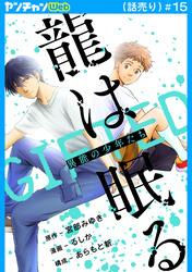 龍は眠る　GIFTED 異能の少年たち(話売り)　#15