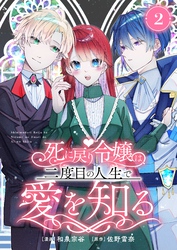 死に戻り令嬢は、二度目の人生で愛を知る　2巻