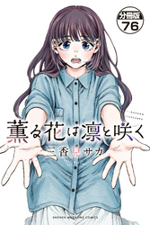 薫る花は凛と咲く　分冊版（７６）