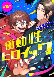 衝動性ヒロイック 第2話