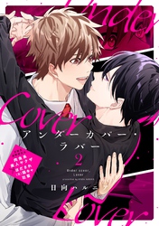 アンダーカバー・ラバー vol.2