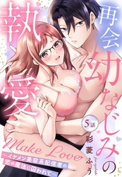 再会幼なじみの執愛Make Love～イケメン美容系配信者の恋の魔法に囚われて～【単話売】 5話
