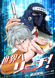 世界へリーチ！ 第6話