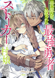 【単話版】世界を救った最強勇者にストーカーされる村娘の話 第22話