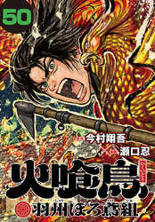 火喰鳥 羽州ぼろ鳶組(話売り)　#50