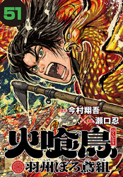 火喰鳥 羽州ぼろ鳶組(話売り)　#51