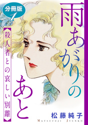 【期間限定　無料お試し版】雨あがりのあと　殺人者との哀しい別離　分冊版
