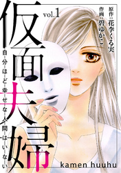 【期間限定　無料お試し版】仮面夫婦　自分ほど幸せな人間はいない