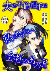 夫の不倫相手は私になりたい会社のあの子。　分冊版（１０）
