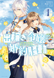 【期間限定　無料お試し版】出稼ぎ令嬢の婚約騒動　次期公爵様は婚約者に愛されたくて必死です。