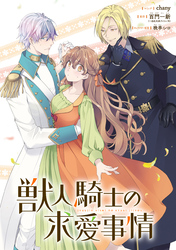 【期間限定　無料お試し版】獣人騎士の求愛事情　【連載版】: 4