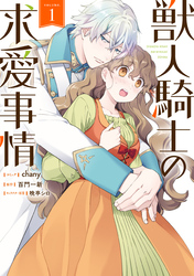 【期間限定　無料お試し版】獣人騎士の求愛事情