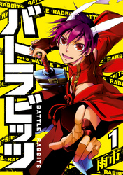 【期間限定　無料お試し版】バトラビッツ