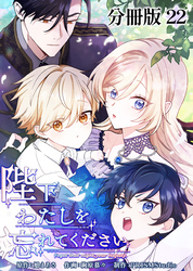 陛下わたしを忘れてください【分冊版】22