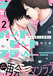 ハートビートエラー(2)