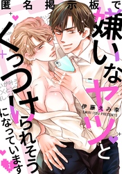 匿名掲示板で嫌いなヤツとくっつけられそうになっています