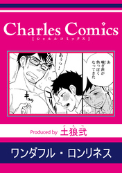 ワンダフル・ロンリネス