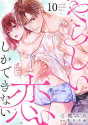 やらしい恋しかできない【分冊版】 10話