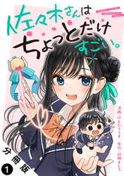 【期間限定　無料お試し版】佐々木さんはちょっとだけすごい。 分冊版