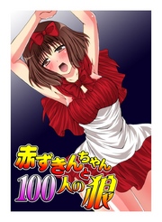 赤ずきんちゃんと100人の狼