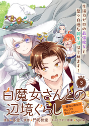 【期間限定　無料お試し版】白魔女さんとの辺境ぐらし ～最強の魔女はのんびり暮らしたい～ 連載版：3
