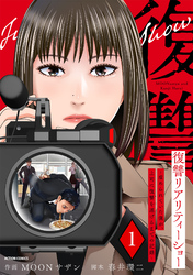 【期間限定　無料お試し版】復讐リアリティーショー　～虐められていた僕が、上司に復讐を遂げるまでの記録～