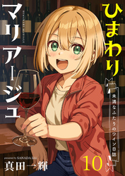 ひまわりマリアージュ 未満なふたりのワイン日誌 【連載版】１０