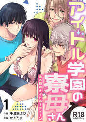 アイドル学園の寮母さん～ある日のナイトルーティーン【R-18版】