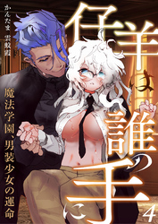 仔羊は誰の手に~魔法学園、男装少女の運命~(4)