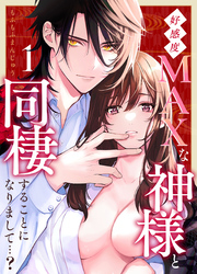 好感度MAXな神様と同棲することになりまして…？（１）