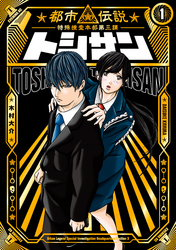 【期間限定　無料お試し版】トシサン　～都市伝説特殊捜査本部第三課～