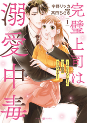 【期間限定　試し読み増量版】完璧上司は溺愛中毒～今日もひたすら甘く誘惑されてます～