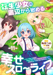 転生少女の底辺から始める幸せスローライフ 第11話【単話版】