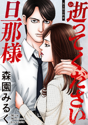 逝ってください旦那様 分冊版 3